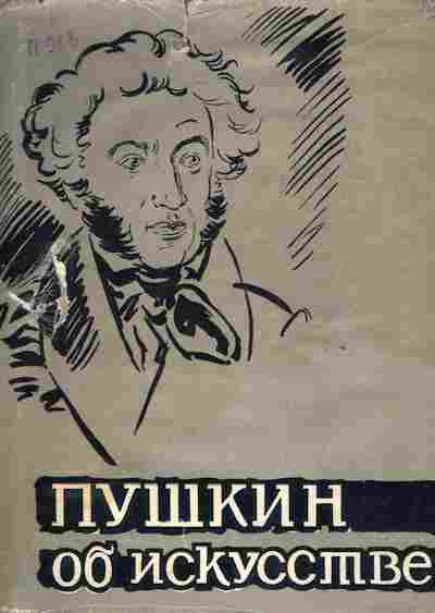 Книга Пушкин об искусстве, 11-8432, Баград.рф